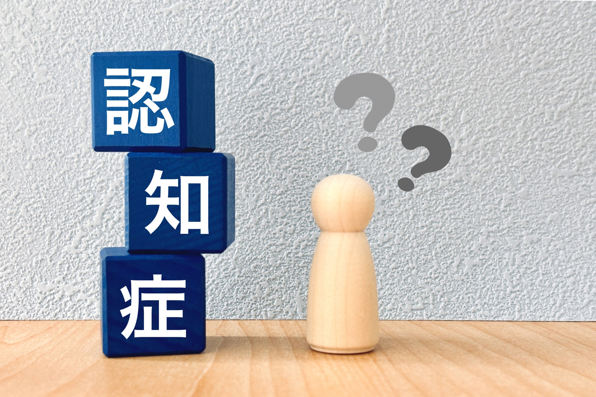 認知症のケアについて