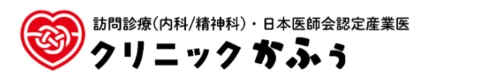 訪問診療（内科/精神科）・日本医師会認定産業医 クリニックかふぅ